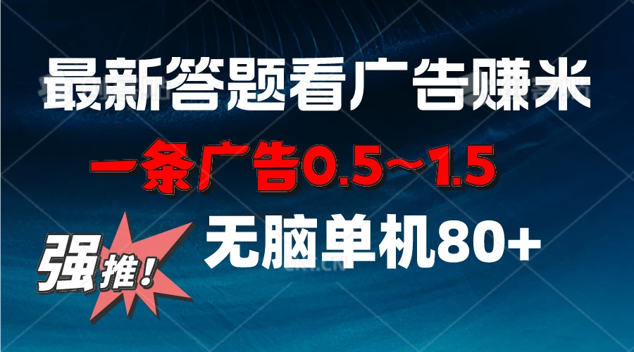 最新答题看广告项目，一条广告0.5~1.5，小白无脑单日80+ - 区块之眼 - 区块之眼