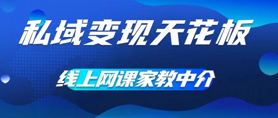 私域变现天花板，网课家教中介，只做渠道和流量，让大学生给你打工、0成本实现月入五位数 - 区块之眼 - 区块之眼