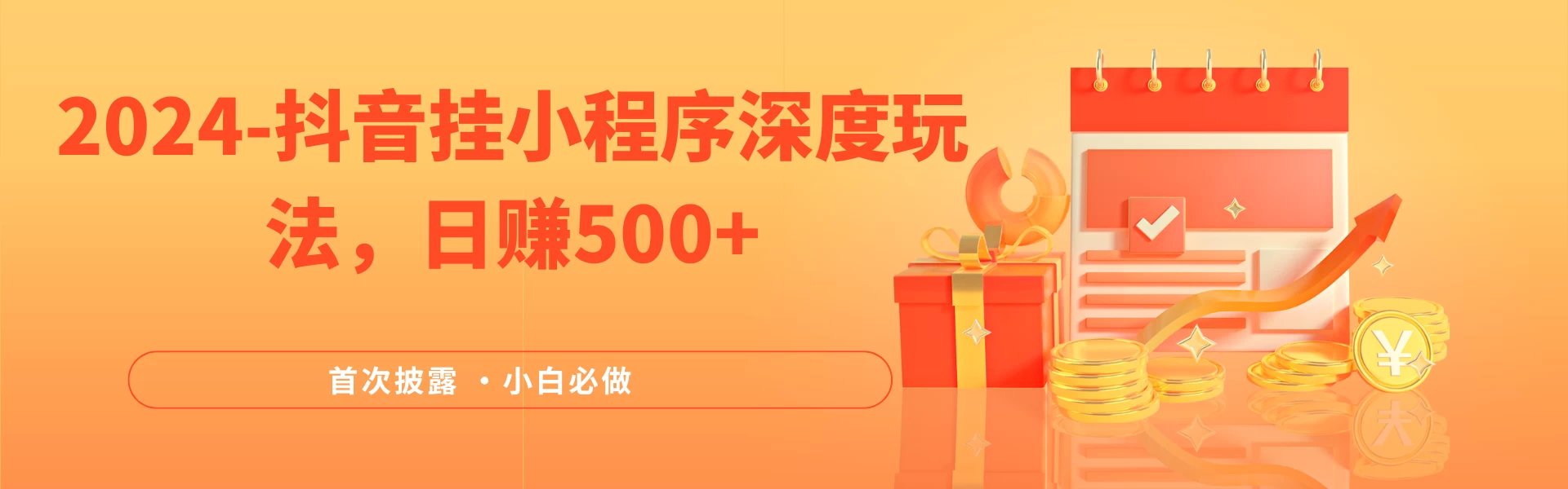 2024全网首次披露，抖音挂小程序（emo）深度玩法，日赚500+，简单、稳定，带渠道收入，小白必做 - 区块之眼 - 区块之眼