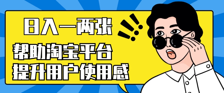 帮助淘宝平台提升用户使用感，日入一两张，简单无脑，外边收费大几百！ - 区块之眼 - 区块之眼