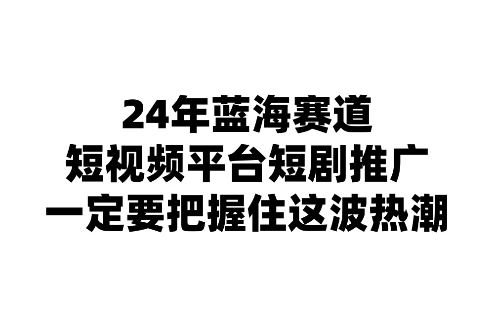 24年短视频平台短剧推广，教你通过短剧日入斗金 - 区块之眼 - 区块之眼