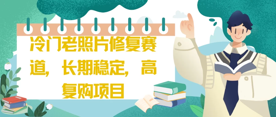 冷门老照片修复赛道，长期稳定，高复购项目 - 区块之眼 - 区块之眼
