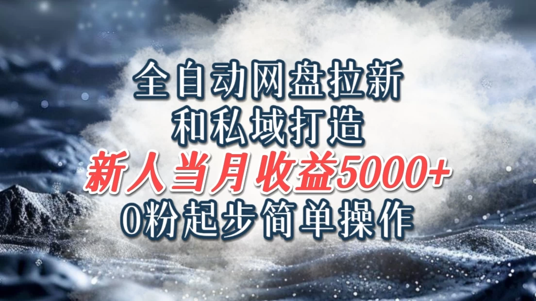 全自动网盘拉新和私域打造，0粉起步简单操作，新人入门当月收益5000以上 - 区块之眼 - 区块之眼