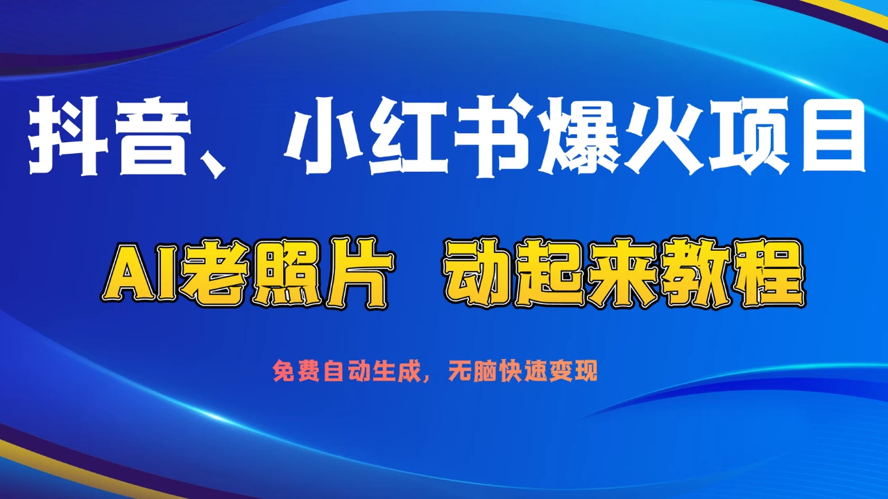 抖音、小红书爆火项目：AI老照片动起来教程，免费自动生成，无脑快速变现，轻松获取流量！ - 区块之眼 - 区块之眼