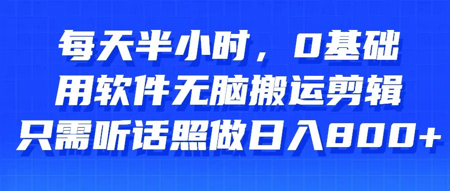 每天半小时，0基础用软件无脑搬运剪辑，只需听话照做日入800+ - 区块之眼 - 区块之眼