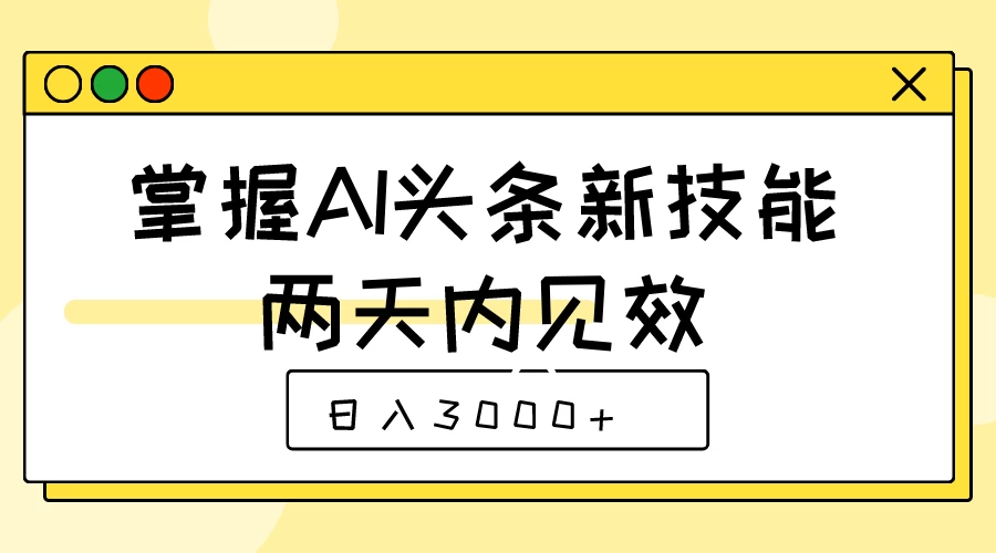 掌握AI头条新技能，两天内见效，日入3000+ - 区块之眼 - 区块之眼