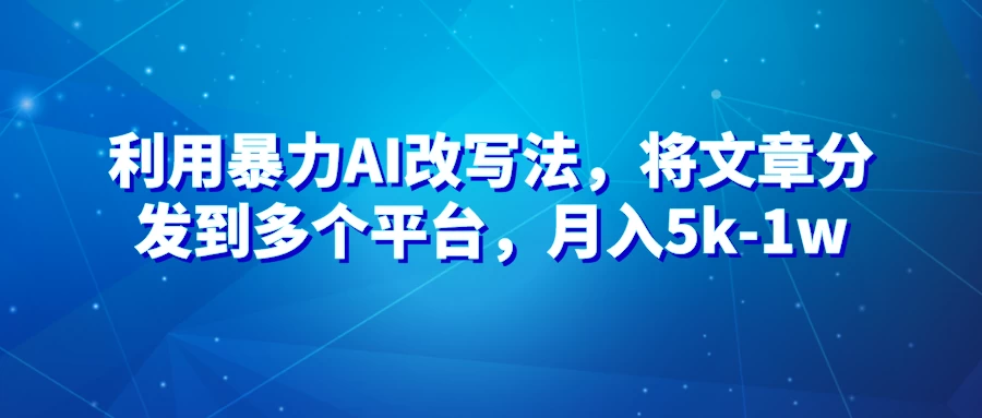 暴力AI改文法，通过高效改文在多平台进行变现，月入5k-1w - 区块之眼 - 区块之眼