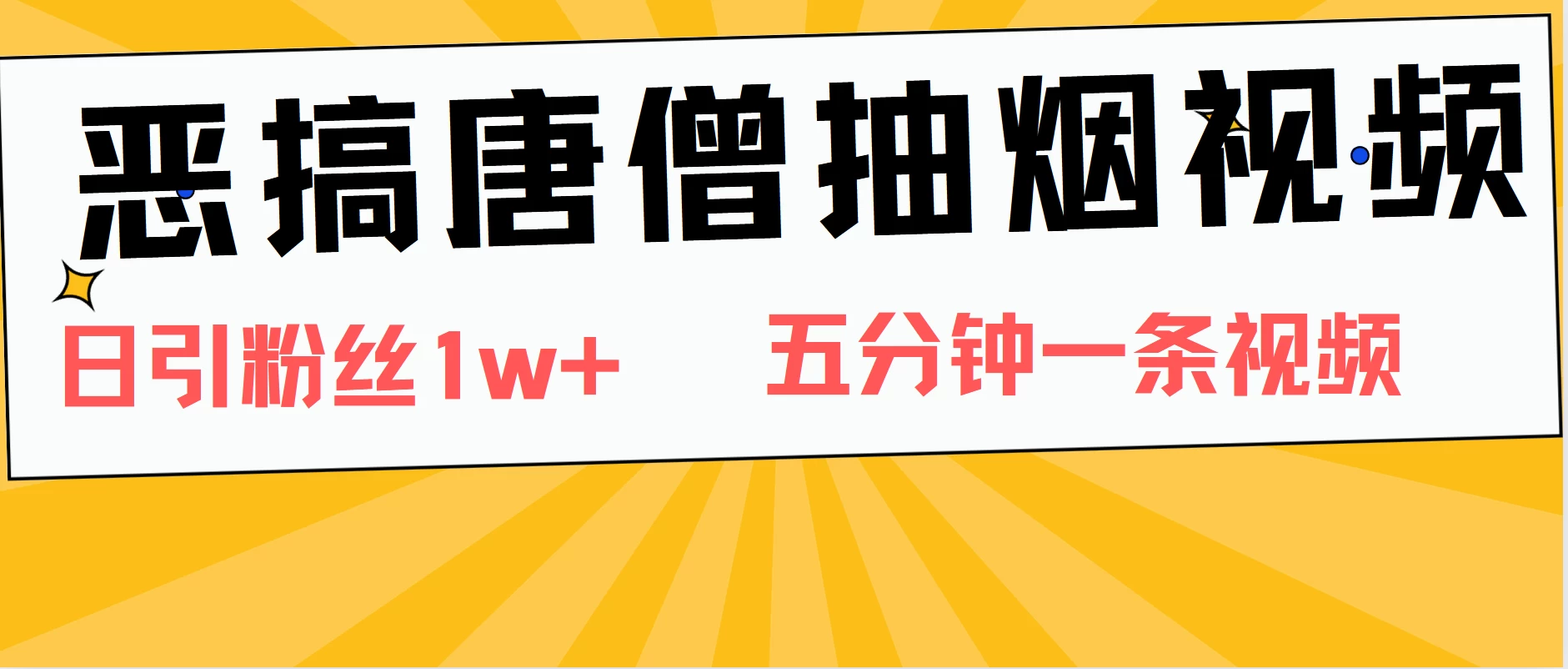 恶搞唐僧抽烟视频，日涨粉1W+，5分钟一条视频 - 区块之眼 - 区块之眼