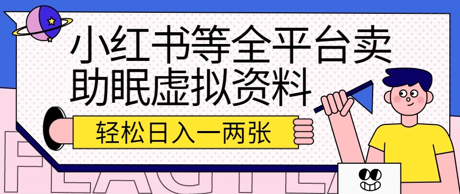 小红书等全平台卖助眠虚拟资料，暴力引流小白当日即可变现，轻松日入一两张 - 区块之眼 - 区块之眼