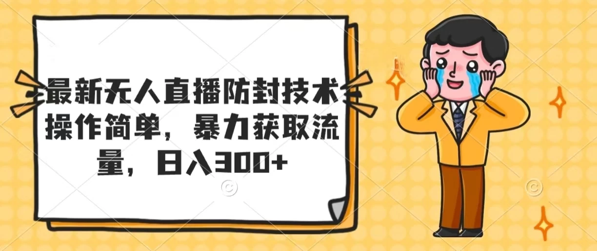 最新无人直播防封技术，操作简单，暴力获取流量，日入300+ - 区块之眼 - 区块之眼