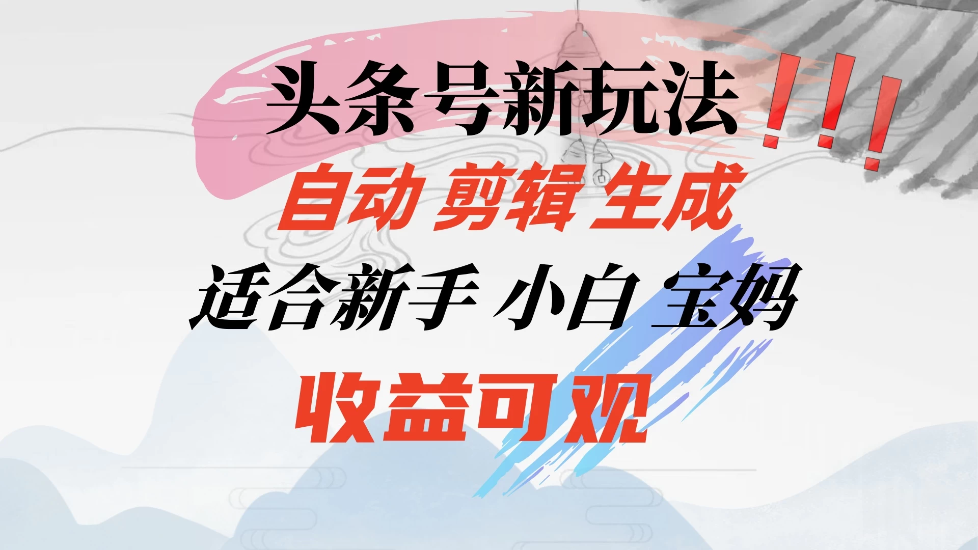 头条音乐号新玩法，自动剪辑生成适合新人，小白宝妈收益可观 - 区块之眼 - 区块之眼