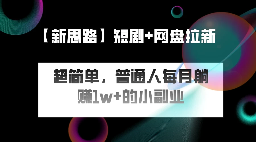短剧+网盘推广，轻松操作，普通人月入过万的简单副业 - 区块之眼 - 区块之眼