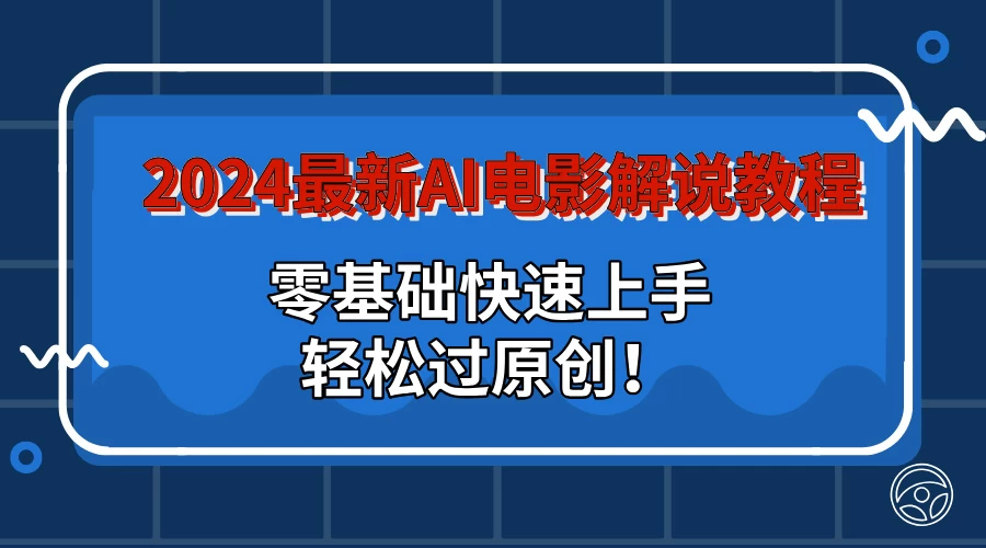 2024最新AI电影解说教程：零基础快速上手，轻松过原创！ - 区块之眼 - 区块之眼