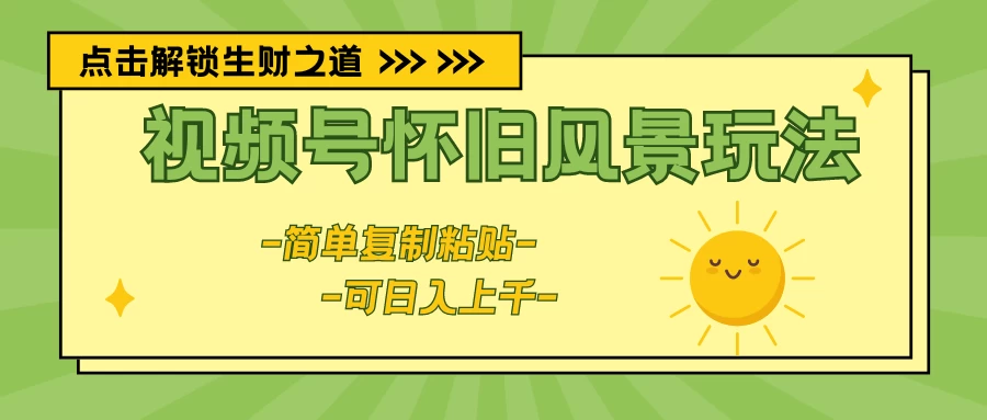 视频号怀旧风景玩法，简单复制粘贴，日入上千 - 区块之眼 - 区块之眼