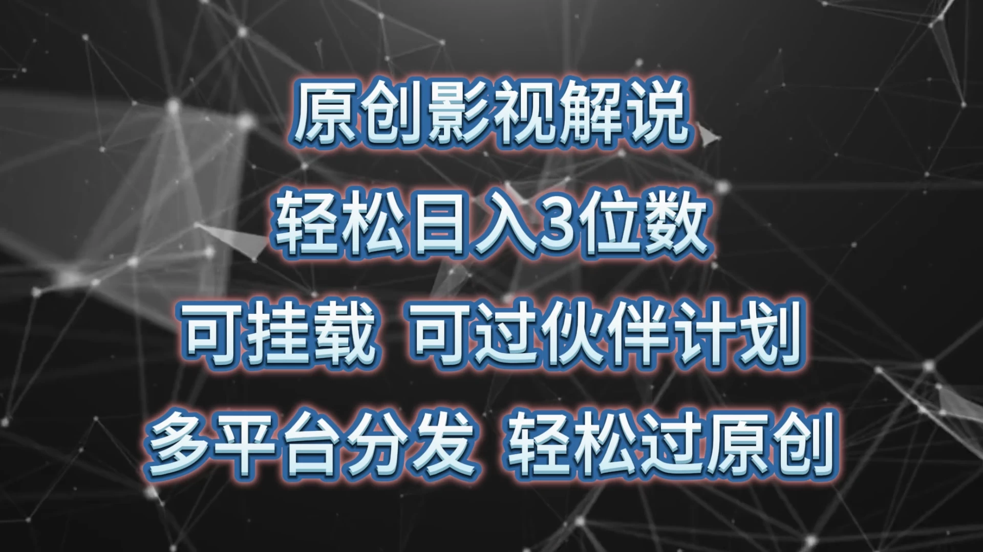 原创影视解说，轻松日入3位数，可挂载，可过伙伴计划，多平台分发轻松过原创 - 区块之眼 - 区块之眼