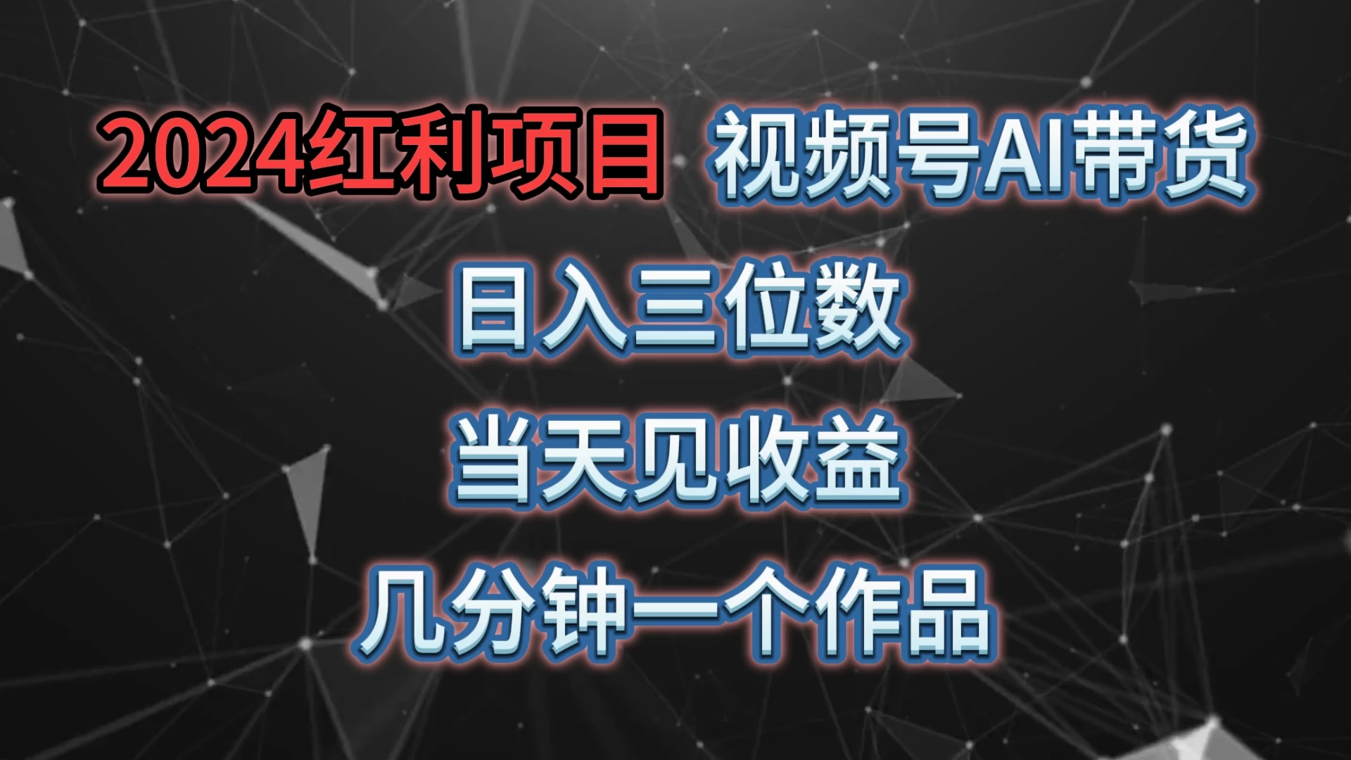 视频号AI带货，日收益三位数，当天上手当天见收益，操作简单，几分钟一个作品，轻松上手 - 区块之眼 - 区块之眼
