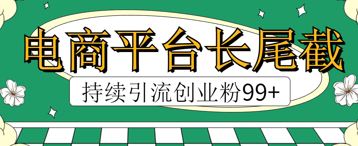 电商平台长尾截流，持续引流创业粉99+ - 区块之眼 - 区块之眼