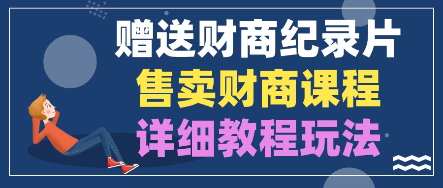 赠送财商纪录片，售卖财商课程，变现详细教程玩法（揭秘） - 区块之眼 - 区块之眼