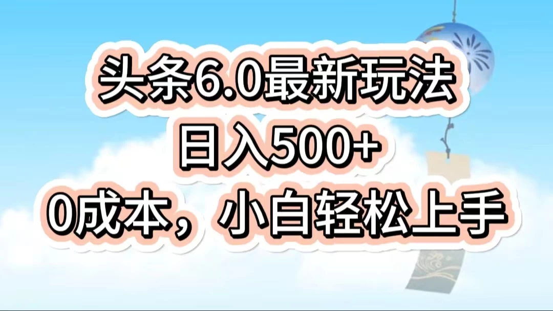 今日头条6.0最新玩法，一分钟一篇爆款文章，日入500+，0成本小白轻松上手 - 区块之眼 - 区块之眼