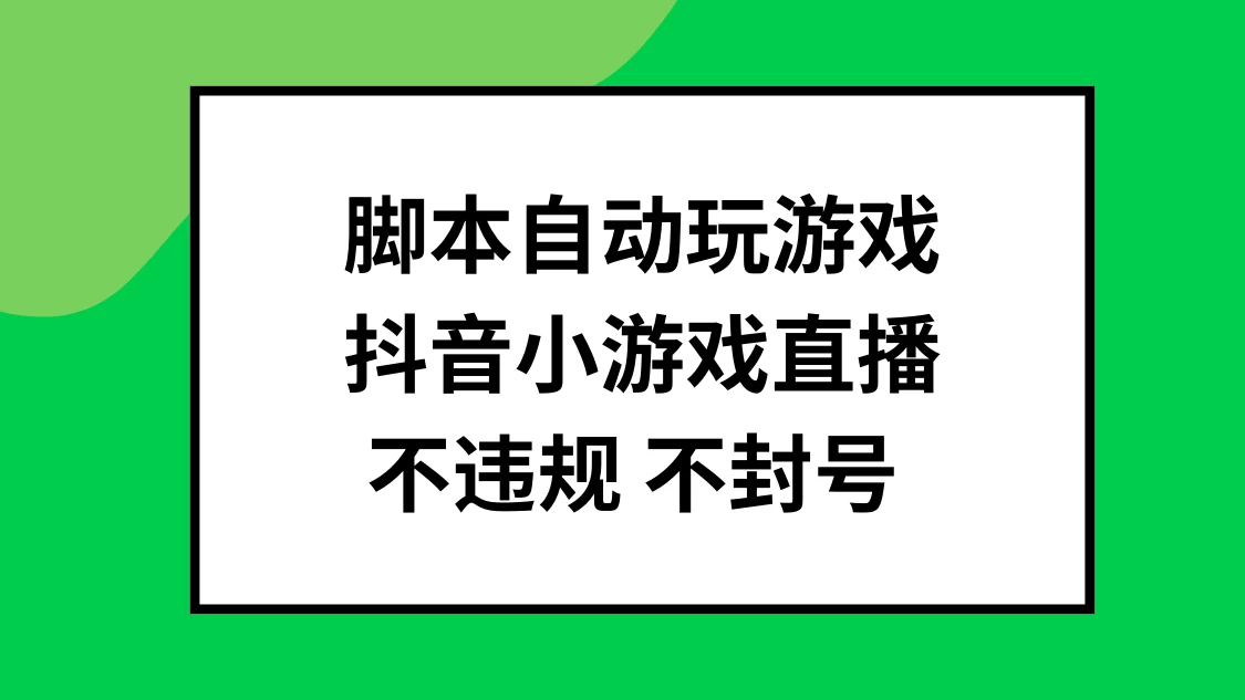 脚本自动玩游戏，抖音小游戏直播，不违规不封号可批量做 - 区块之眼 - 区块之眼