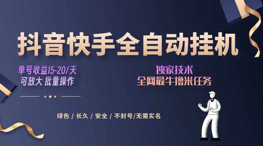 抖音快手全自动挂机项目，全天24小时随时可操作，多账号日入几百+ - 区块之眼 - 区块之眼