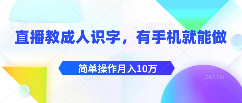 直播教成人识字，有手机就能做，简单操作月入10万 - 区块之眼 - 区块之眼