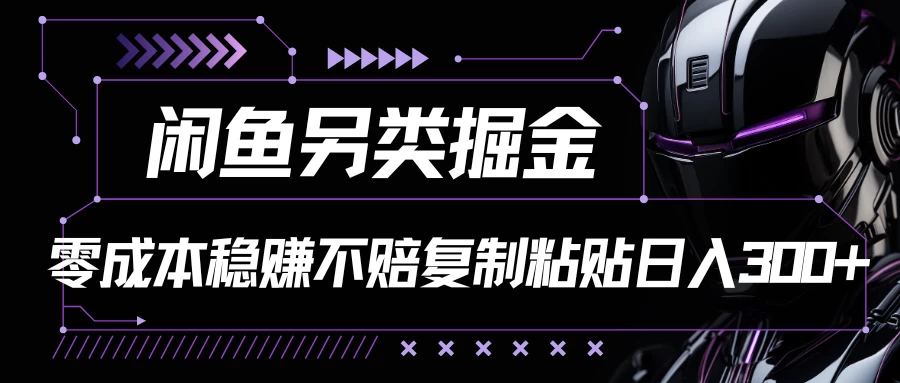 闲鱼另类掘金，100%稳赚不亏零成本投入，每天躺赚300+轻轻松松，你只需要会复制粘贴 - 区块之眼 - 区块之眼