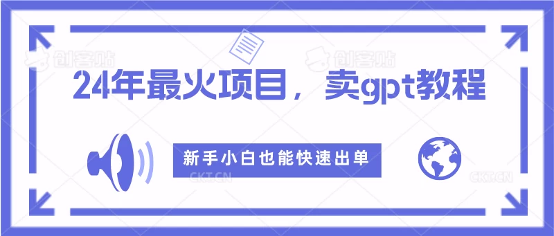 2024年最火项目，卖GPT教程，新手小白也能快速出单 - 区块之眼 - 区块之眼