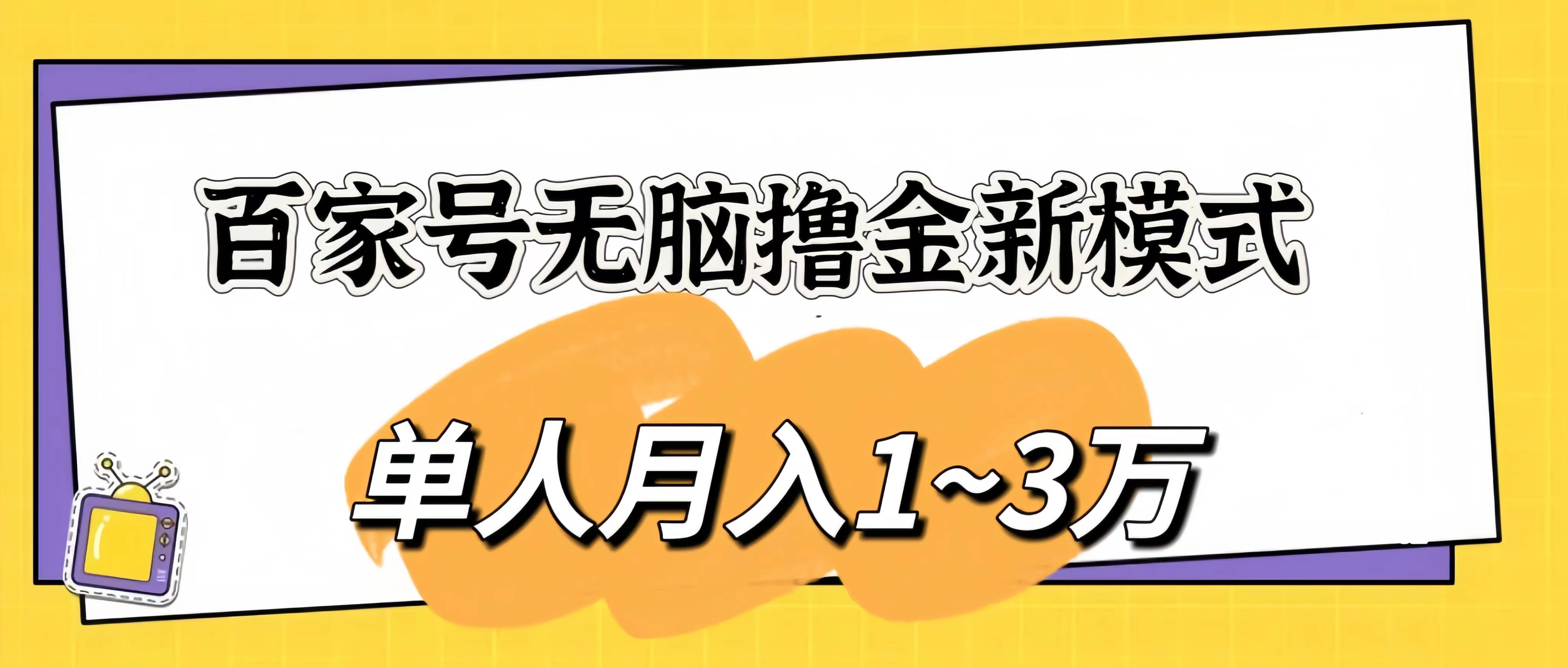 百家号无脑撸金新模式，傻瓜式操作，单人月入1-3万！团队放大收益无上限！ - 区块之眼 - 区块之眼