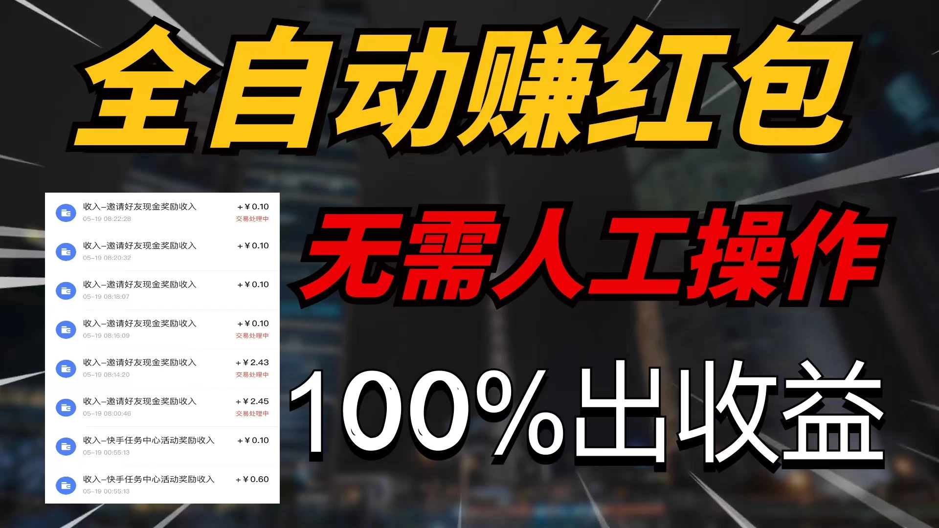 快手黑科技拆包项目，拆红包获得收益，附带推广教程 - 区块之眼 - 区块之眼