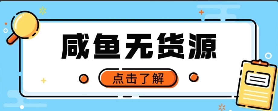 闲鱼无货源项目，新手做副业最好的赛道之一，零门槛保姆级教学 - 区块之眼 - 区块之眼