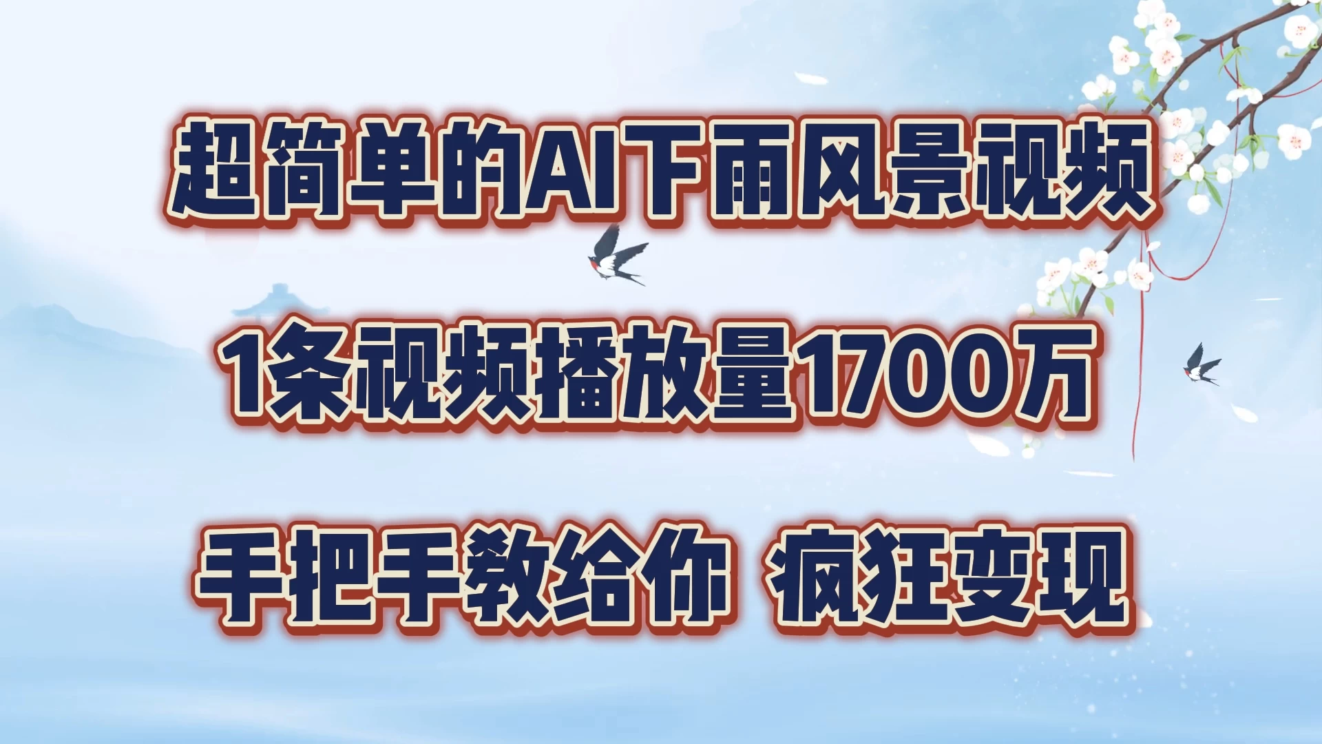 超简单的AI风景视频，1条视频播放量1700万，手把手教给你 - 区块之眼 - 区块之眼