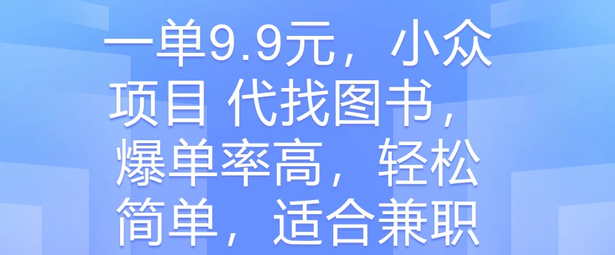 一单9.9元，小众项目 代找图书，爆单率高，轻松简单，适合兼职 - 区块之眼 - 区块之眼