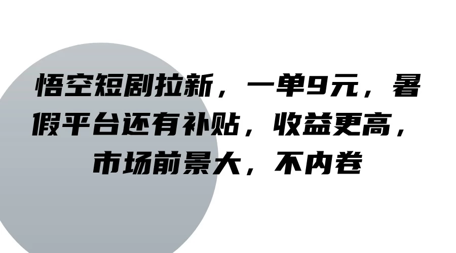 悟空短剧拉新，一单9元，暑假平台还有补贴，收益更高，市场前景大，不内卷 - 区块之眼 - 区块之眼