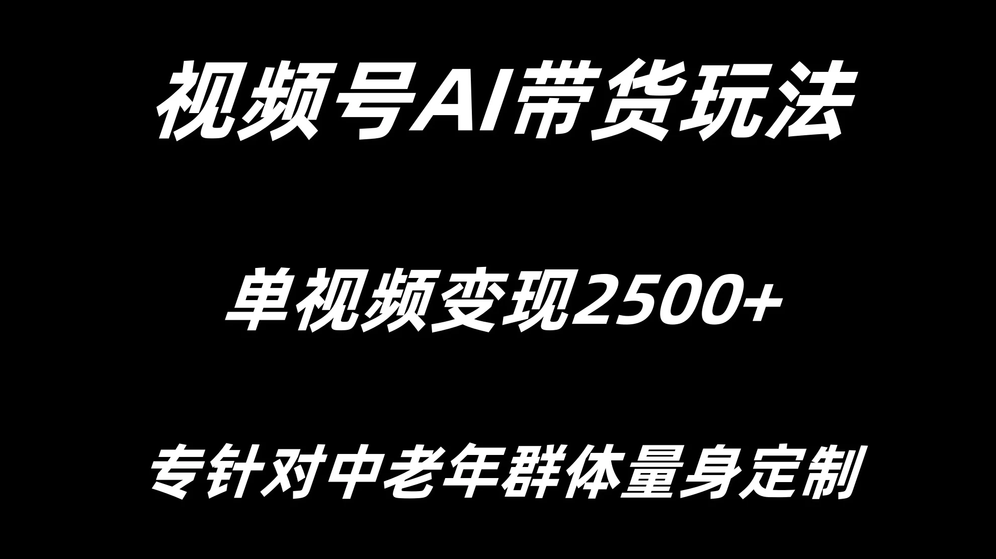 视频号AI带货，单视频变现2500+专为中老年群体量身定制 - 区块之眼 - 区块之眼