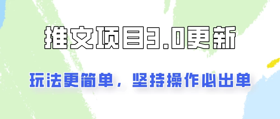 推文项目3.0玩法更新，玩法更简单，坚持操作就能出单，新手也可以月入3000 - 区块之眼 - 区块之眼
