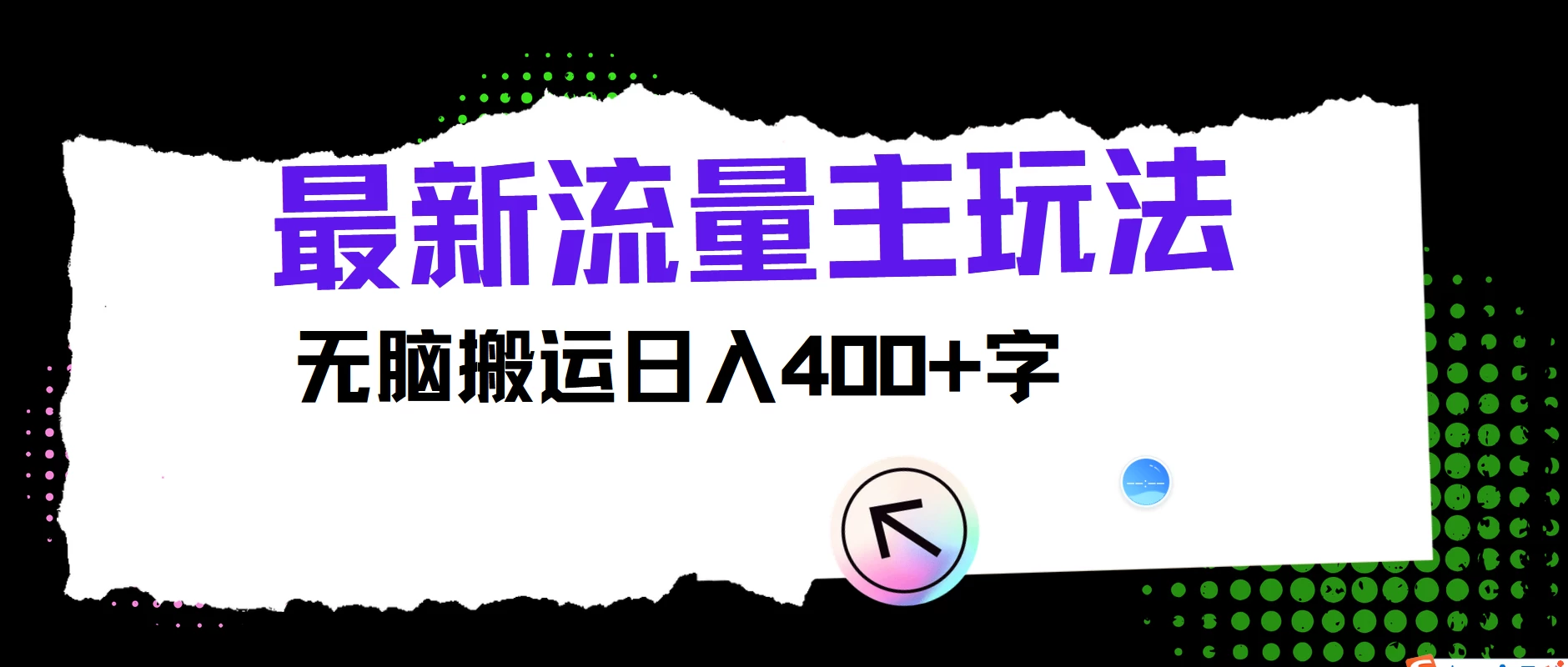 最新公众号流量主玩法，无脑搬运日入400+，经久不衰的项目 - 区块之眼 - 区块之眼
