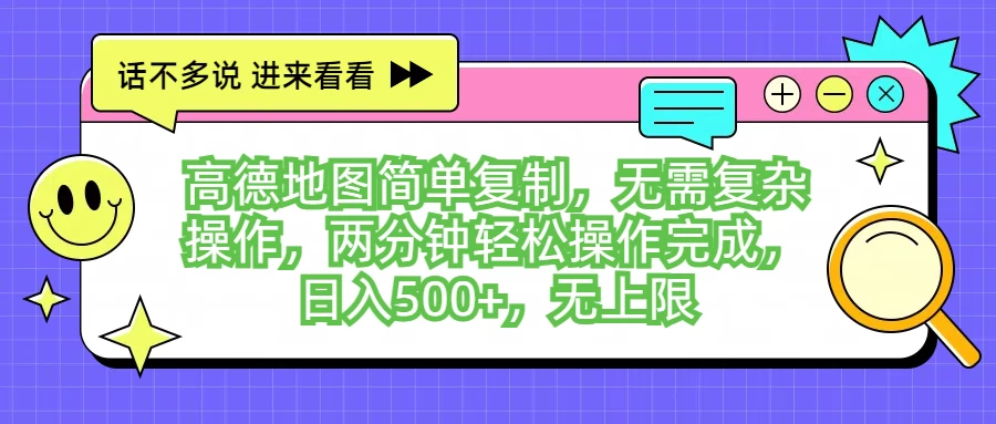 高德地图简单复制，无需复杂操作，两分钟轻松操作完成，日入500+，无上限 - 区块之眼 - 区块之眼
