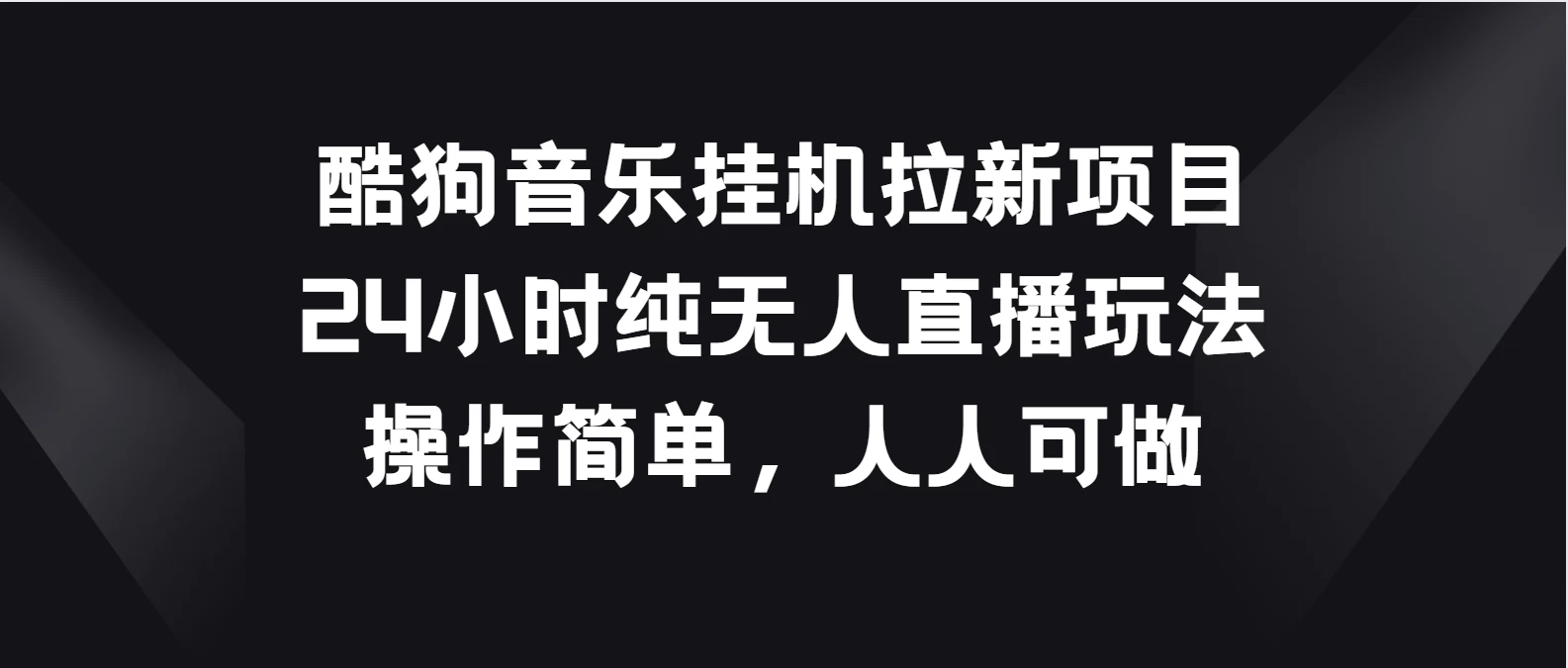 酷狗音乐挂机拉新项目，24小时纯无人直播玩法，操作简单人人可做 - 区块之眼 - 区块之眼