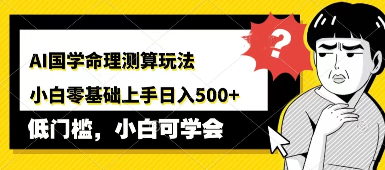 AI国学命理测算玩法，小白零基础上手，日入500+ - 区块之眼 - 区块之眼