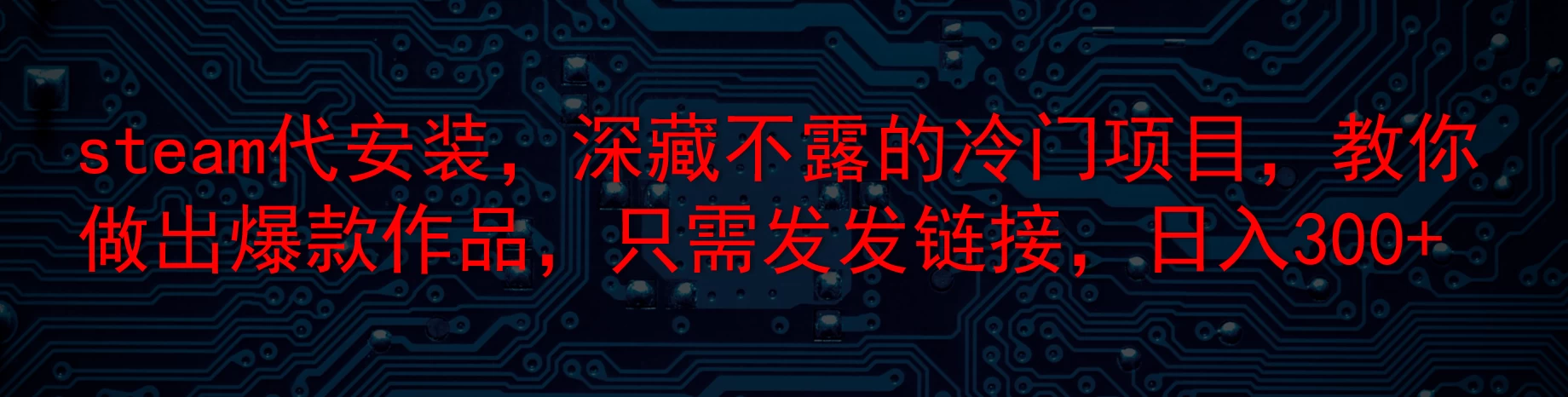 steam代安装，深藏不露的冷门项目，教你做出爆款作品，只需发发链接，日入300+ - 区块之眼 - 区块之眼