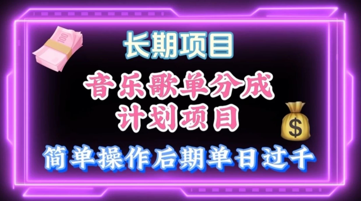 歌单项目分成计划玩法，后期轻松月入过万 - 区块之眼 - 区块之眼