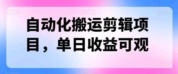 自动化搬运，批量剪辑，多平台发布日入1500+ - 区块之眼 - 区块之眼