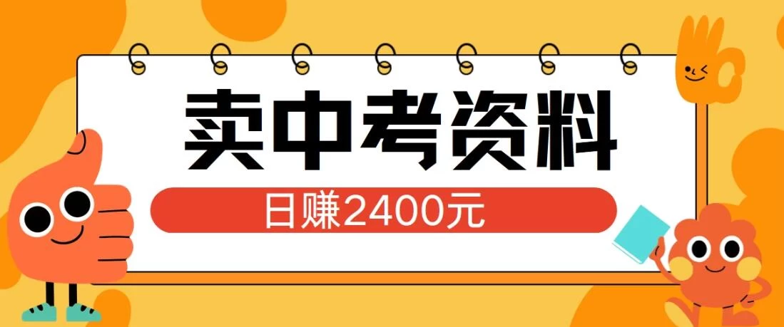 小红书卖中考资料项目，单日引流150人，当日变现2400元，小白可实操 - 区块之眼 - 区块之眼