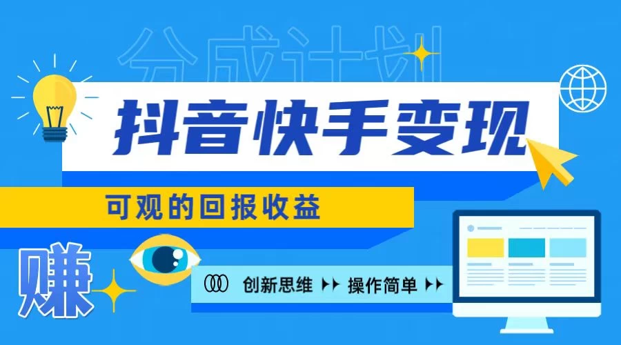 抖音快手授权分成计划，日入100+，多种推广方式 - 区块之眼 - 区块之眼