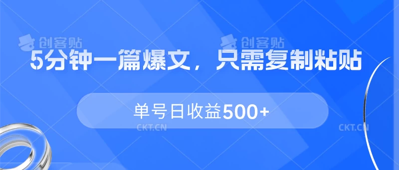 5分钟一篇爆文，只需复制粘贴，单号日收益500+ - 区块之眼 - 区块之眼