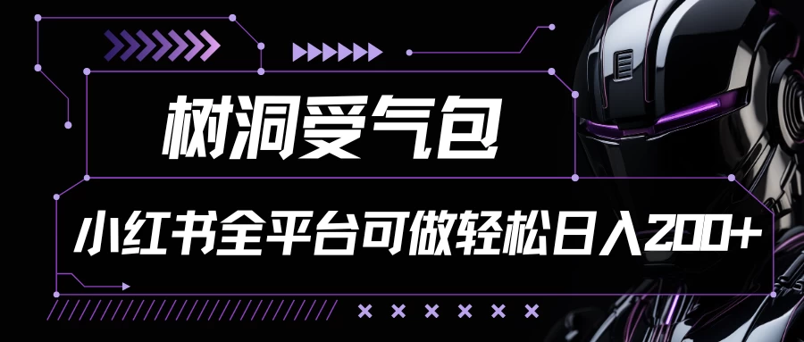 小红书等全平台可做，树洞受气包项目，轻松日入200+ - 区块之眼 - 区块之眼