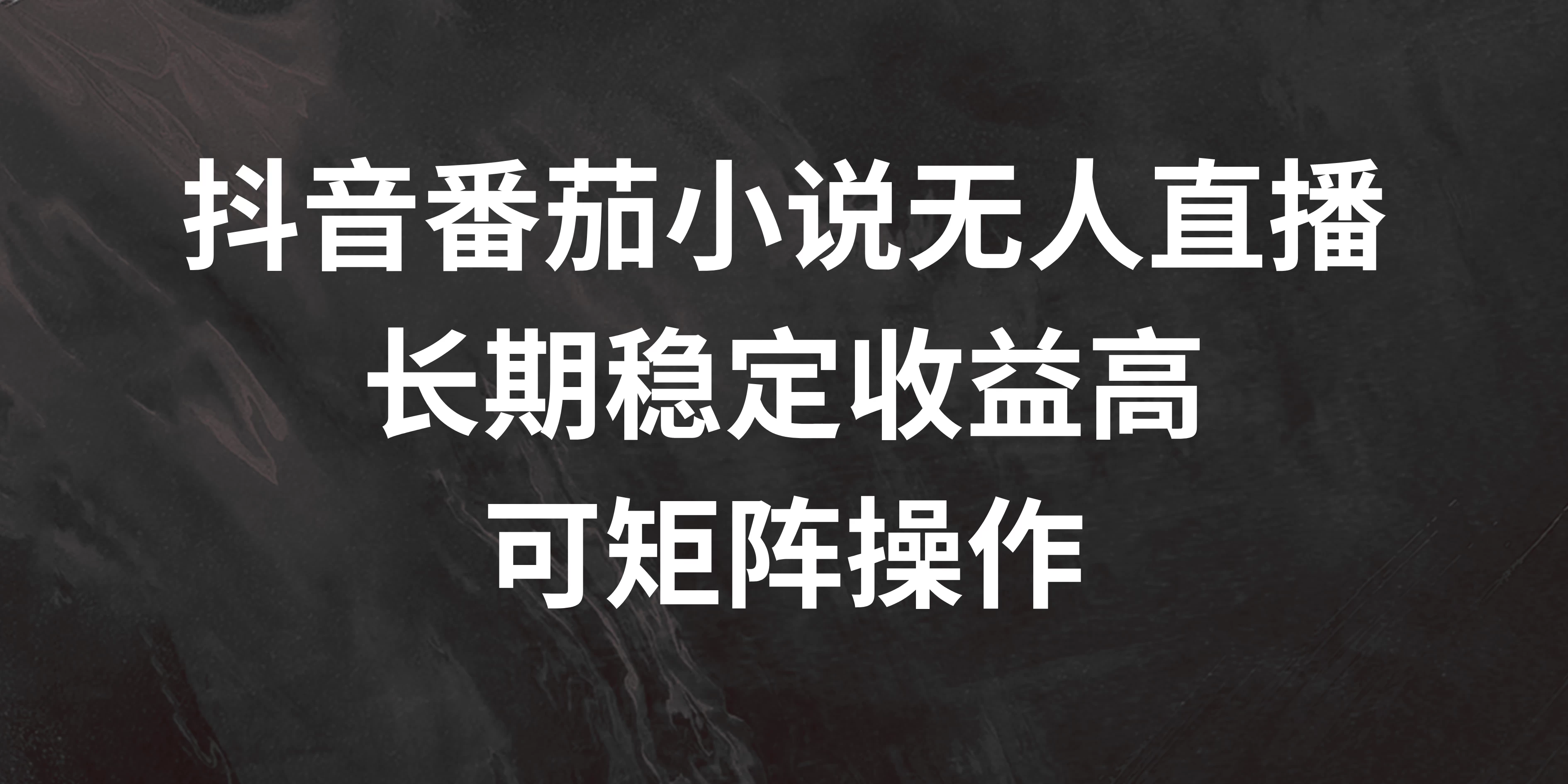 抖音番茄小说无人直播，长期稳定收益高，可矩阵操作 - 区块之眼 - 区块之眼