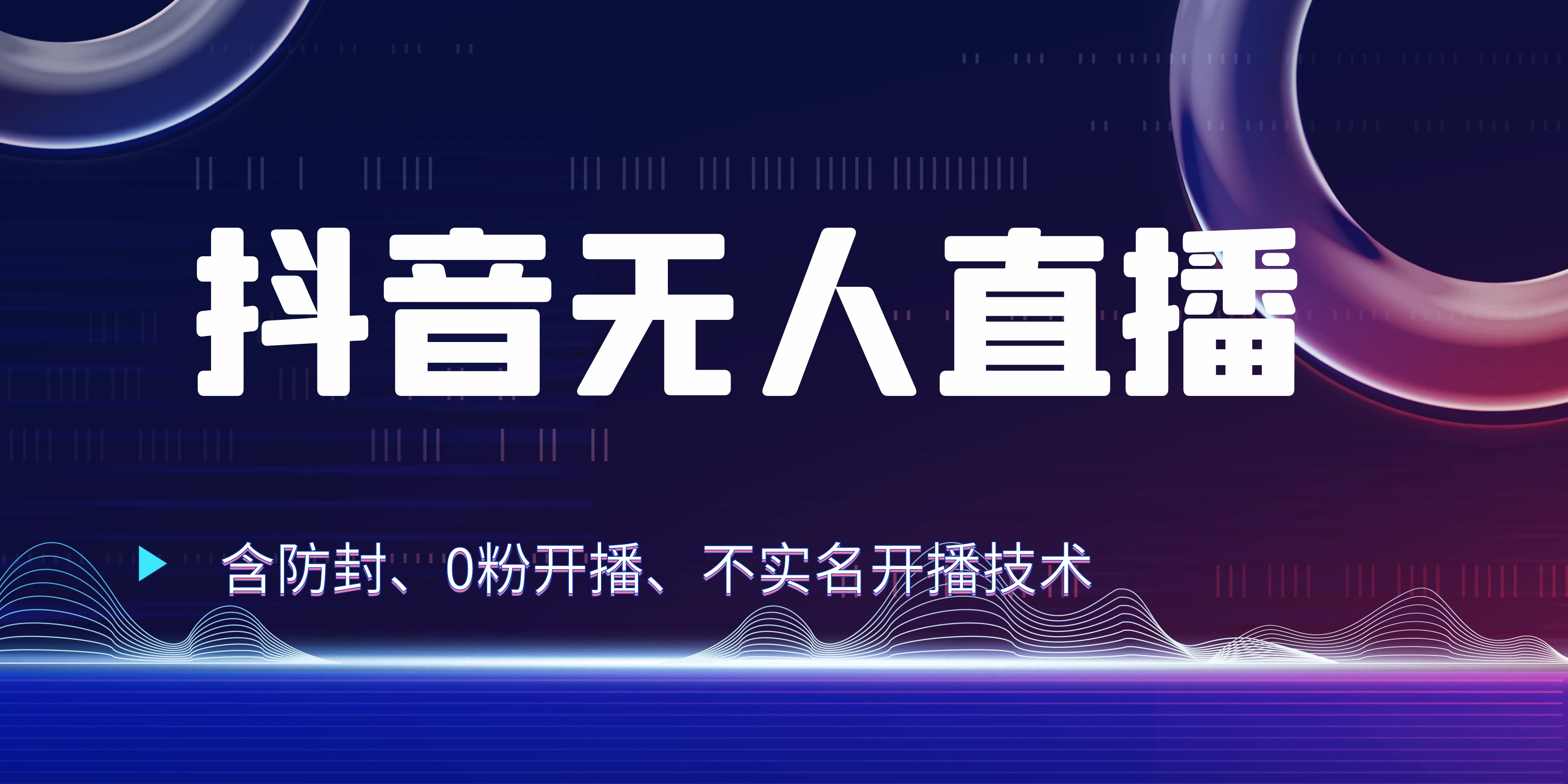 全网独家秘籍：抖音无人直播，防封+0粉开播！保姆级防封教程，不实名开播，24小时必出单技巧 - 区块之眼 - 区块之眼