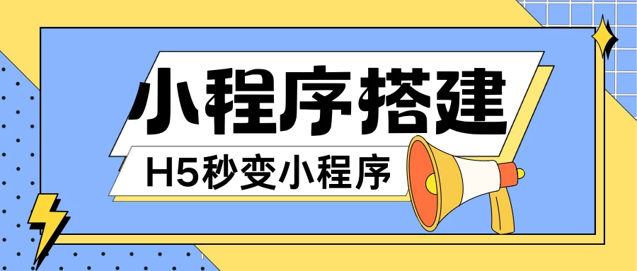 小程序搭建教程，网页秒变微信小程序，小白也可以操作 - 区块之眼 - 区块之眼